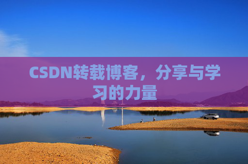CSDN转载博客，分享与学习的力量